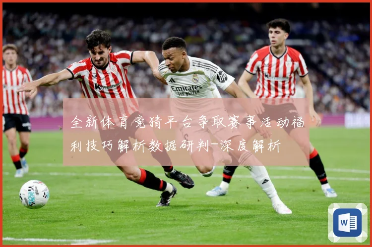 全新体育竞猜平台争取赛事活动福利技巧解析数据研判-深度解析