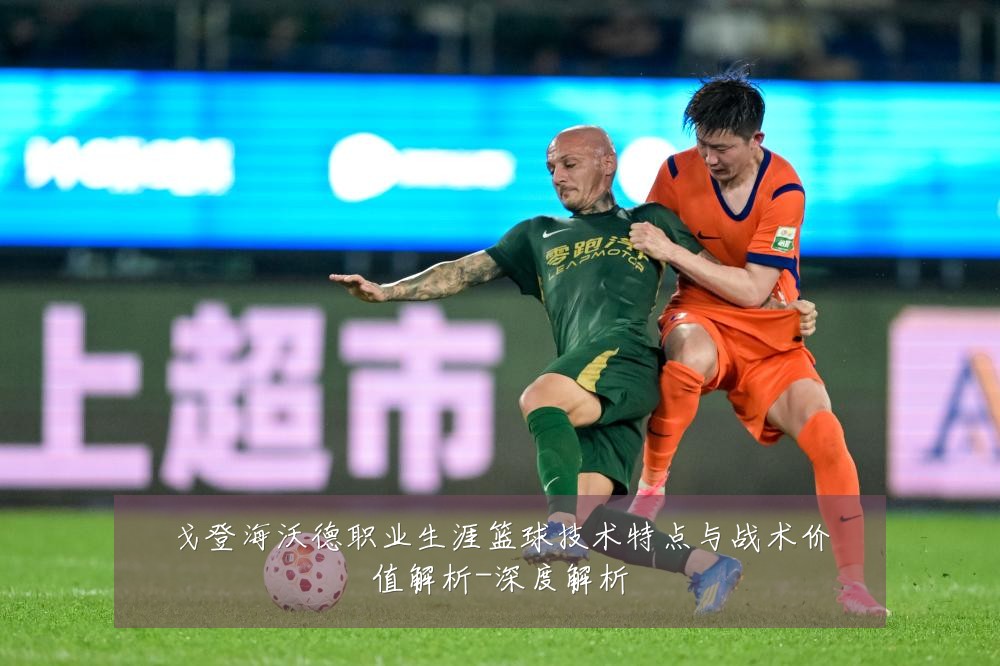 戈登海沃德职业生涯篮球技术特点与战术价值解析-深度解析