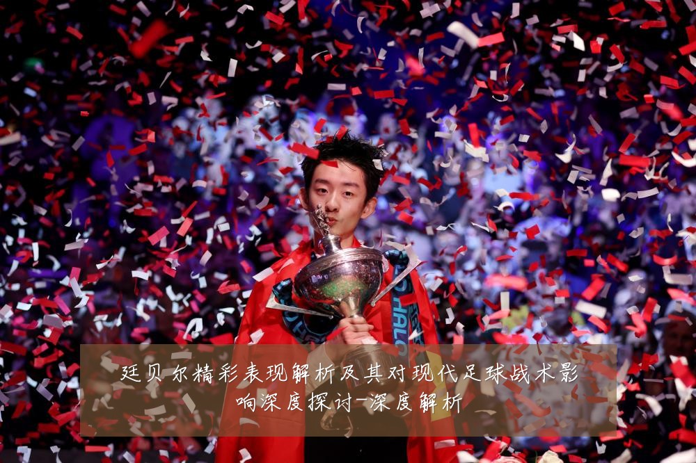 廷贝尔精彩表现解析及其对现代足球战术影响深度探讨-深度解析