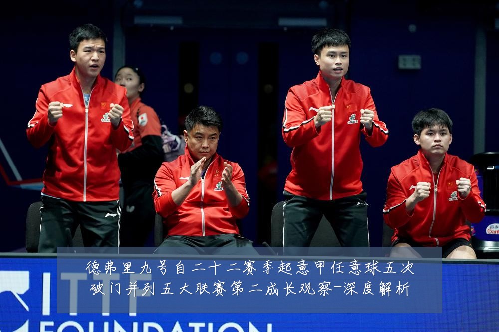 德弗里九号自二十二赛季起意甲任意球五次破门并列五大联赛第二成长观察-深度解析