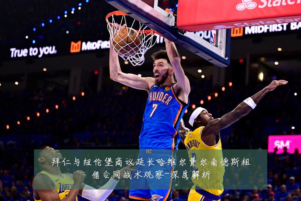 拜仁与纽伦堡商议延长哈维尔费尔南德斯租借合同战术观察-深度解析