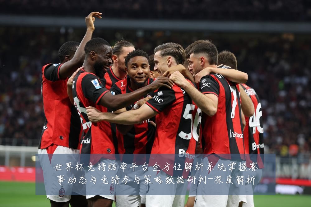 世界杯竞猜赔率平台全方位解析系统掌握赛事动态与竞猜参与策略数据研判-深度解析